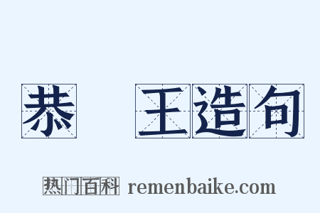 恭親王造句是什么意思的图片